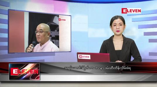 Embedded thumbnail for ဧပြီ   ၆ ရက် ညပိုင်းသတင်းအစီအစဉ် 
