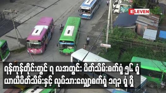 Embedded thumbnail for ရန်ကုန်တိုင်းတွင် ၇ လအတွင်းပိတ်သိမ်းစက်ရုံ ၅၆ရုံ၊ ယာယီပိတ်သိမ်းနှင့် လုပ်သားလျှော့စက်ရုံ ၁၇၃ ရုံရှိ