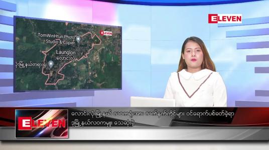 Embedded thumbnail for မေလ ၂၅ ရက်နေ့ ညပိုင်းသတင်းအစီအစဉ် 