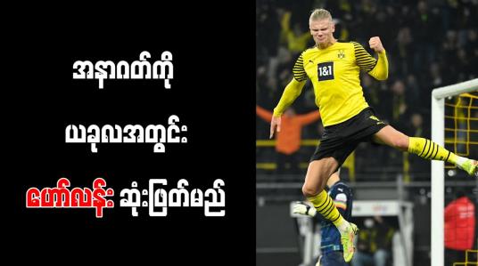 Embedded thumbnail for အနာဂတ်ကို ယခုလအတွင်း ဟော်လန်း ဆုံးဖြတ်မည်