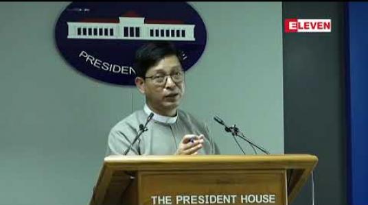 Embedded thumbnail for ဘဏ်ကောလာဟလများ စိုးရိမ်စရာမလိုဘဲ တစ်နိုင်ငံလုံး၏ နေ့စဉ်ငွေထုတ်ငွေသွင်းစာရင်းများကို စောင့်ကြည့်ထိန်းကျောင်းနေဟု သမ္မတရုံး ပြောကြား