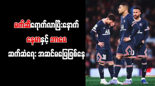 Embedded thumbnail for မက်ဆီရောက်လာပြီးနောက်နေမာနှင့်ဘာပေဆက်ဆံရေးအဆင်မပြေဖြစ်နေ