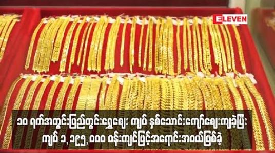 Embedded thumbnail for ၁၀ ရက်အတွင်း ပြည်တွင်းရွှေဈေး တစ်ကျပ်သား ကျပ်နှစ်သောင်းကျော် ဈေးကျခဲ့ပြီး ကျပ် ၁၁၉၅၀၀၀ ဝန်းကျင်ဖြင့် အရောင်းအဝယ်ဖြစ်ခဲ့