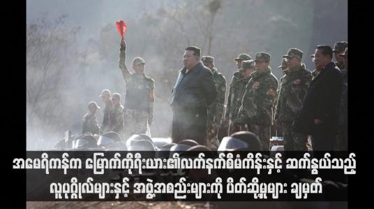 Embedded thumbnail for အမေရိကန်က မြောက်ကိုရီးယား၏လက်နက်စီမံကိန်းနှင့် ဆက်နွယ်သည့် လူပုဂ္ဂိုလ်များနှင့် အဖွဲ့အစည်းများကို ပိတ်ဆို့မှုများ ချမှတ်(ရုပ်သံ)