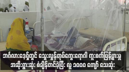 Embedded thumbnail for ဘင်္ဂလားဒေ့ရှ်တွင် သွေးလွန်တုပ်ကွေးရောဂါ ကူးစက်ပြန့်ပွားမှု အဆိုးရွားဆုံး စံချိန်တင်ခဲ့ပြီး လူ ၁၀၀၀ ကျော် သေဆုံး