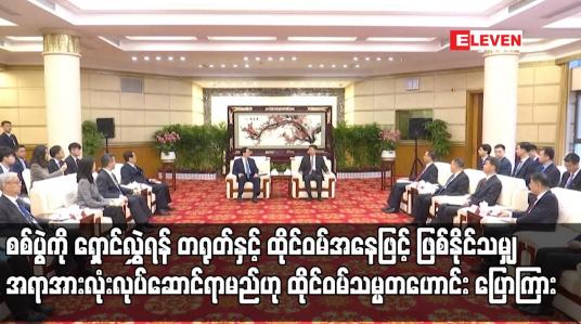 Embedded thumbnail for စစ်ပွဲကို ရှောင်လွှဲရန် တရုတ်နှင့် ထိုင်ဝမ်အနေဖြင့် ဖြစ်နိုင်သမျှ အရာအားလုံးလုပ်ဆောင်ရာမည်ဟု...