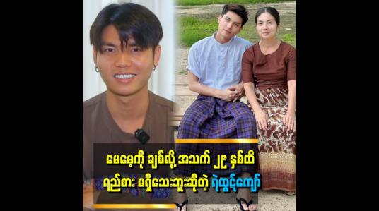 Embedded thumbnail for &amp;quot;ကျွန်တော်ကို အမေက အရမ်းချစ်တယ် .ကျွန်တော်ကလည်း မေမေ့ကိုချစ်တယ်&amp;quot;