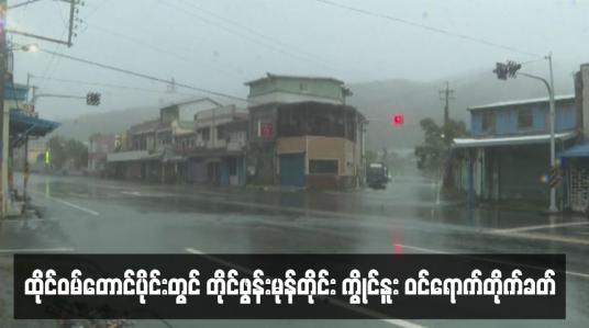 Embedded thumbnail for ထိုင်ဝမ်တောင်ပိုင်းတွင် တိုင်ဖွန်းမုန်တိုင်း ကွိုင်နူး ဝင်ရောက်တိုက်ခတ်