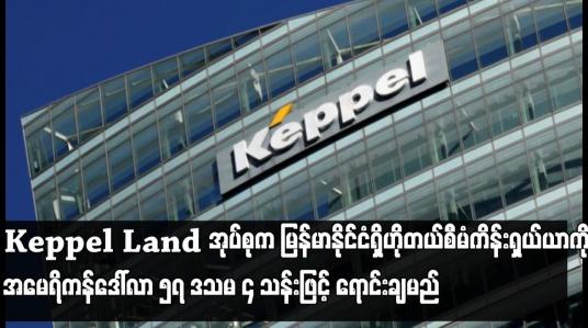 Embedded thumbnail for Keppel Land အုပ်စုက မြန်မာနိုင်ငံရှိဟိုတယ်စီမံကိန်းရှယ်ယာကို အမေရိကန်ဒေါ်လာ ၅၇ ဒသမ ၄ သန်းဖြင့် ရောင်းချမည် 
