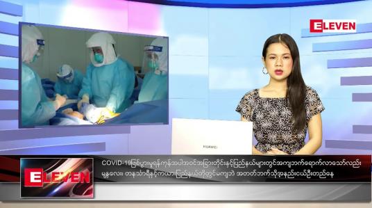 Embedded thumbnail for သြဂုတ်လ (၁၉)ရက်နေ့ ညနေခင်းသတင်းအစီအစဉ်