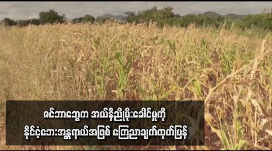 Embedded thumbnail for ဇင်ဘာဘွေက အယ်နီညိုမိုးခေါင်မှုကို နိုင်ငံ့ဘေးအန္တရာယ်အဖြစ် ကြေညာချက်ထုတ်ပြန်
