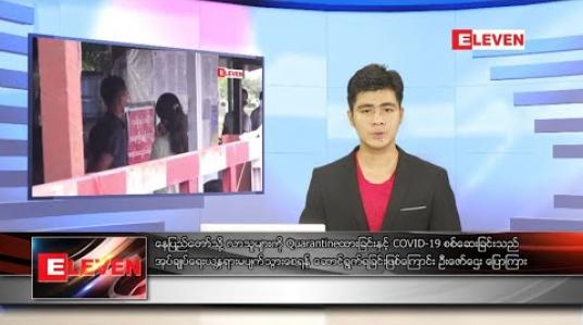Embedded thumbnail for စက်တင်ဘာ ၅ ရက် နံနက်ခင်း သတင်းအစီအစဉ် 