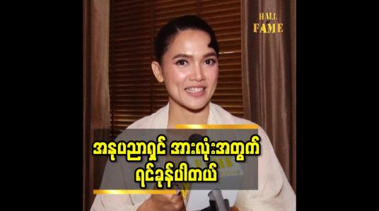 Embedded thumbnail for အနုပညာရှင် အားလုံးအတွက် ရင်ခုန်ပါတယ်။