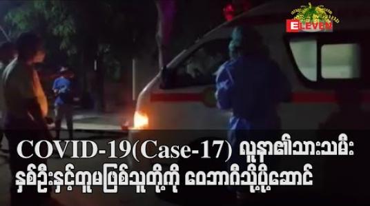 Embedded thumbnail for ကွယ်လွန်ခဲ့သည့် COVID-19(Case-17) လူနာ၏သားသမီးနှစ်ဦးနှင့်တူမဖြစ်သူတို့ကို ဝေဘာဂီဆေးရုံသို့ပို့ဆောင် (ရုပ်သံ) 