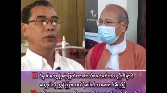 Embedded thumbnail for &amp;quot;ဒီမှာပဲတွေ့ဖို့ဆုံးဖြတ်ထားတယ်၊ အထက်ကလည်းဒီမှာပဲတွေ့ပါလို့ညွှန်ကြားတယ်၊ ပါတီကြီးတစ်ခုအနေနဲ့တော့ စည်းနဲ့ကမ်းနဲ့ ညွှန်ကြားချက်အတိုင်းပဲ ကျွန်တော်တို့ရပ်တာပါ&amp;quot;