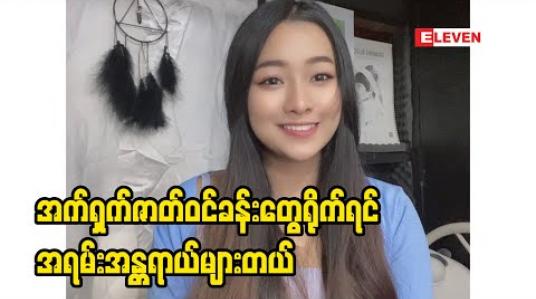 Embedded thumbnail for အက်ရှက်ဇာတ်ဝင်ခန်း​တွေရိုက်ရင် အရမ်းအန္တရာယ်များတယ်