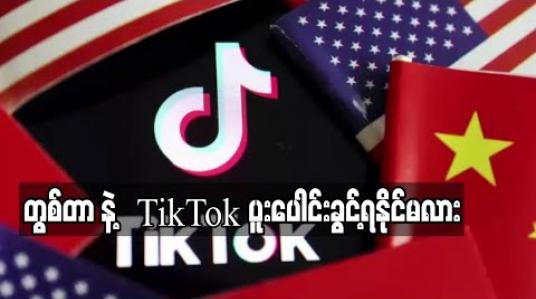 Embedded thumbnail for တွစ်တာကTikTok နှင့် ပေါင်းစပ်ခွင့်ရရေးဆွေးနွေးနေဟု Wall Street ဂျာနယ်ဖော်ပြ 