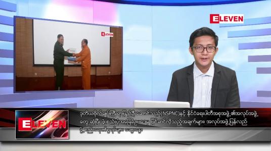 Embedded thumbnail for ဖေဖော်ဝါရီ ၁၉ ရက် နံနက်ခင်းသတင်း အစီအစဉ်