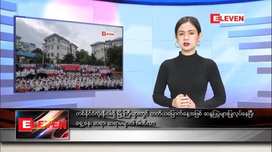 Embedded thumbnail for ဖေဖော်ဝါရီ ၈ ရက်နေ့လယ်ပိုင်းသတင်းအစီအစဉ် 