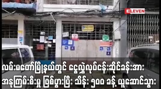 Embedded thumbnail for လမ်းမတော်တွင် ငွေလွှဲလုပ်ငန်း ဆိုင်တစ်ဆိုင် ဓားပြတိုက်ခံရပြီး သိန်း ၅၀၀ ခန့် ယူဆောင်သွား