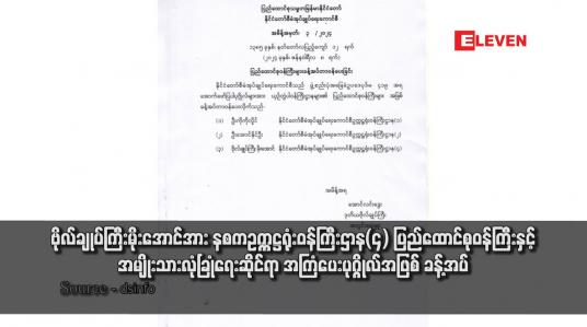 Embedded thumbnail for ဗိုလ်ချုပ်ကြီးမိုးအောင်အား နစကဥက္ကဋ္ဌရုံးဝန်ကြီးဌာန(၄)ပြည်ထောင်စုဝန်ကြီးနှင့် အမျိုးသားလုံခြုံရေးဆိုင်ရာ အကြံပေးပုဂ္ဂိုလ်အဖြစ် ခန့်အပ်