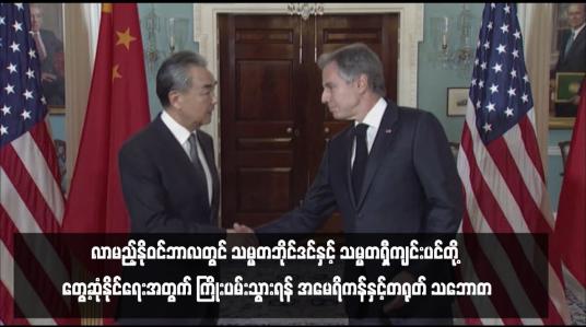 Embedded thumbnail for လာမည့်နိုဝင်ဘာလတွင် သမ္မတဘိုင်ဒင်နှင့် သမ္မတရှီကျင်းပင်တို့ တွေ့ဆုံနိုင်ရေးအတွက် ကြိုးပမ်းသွားရန် အမေရိကန်နှင့်တရုတ် သဘောတူ