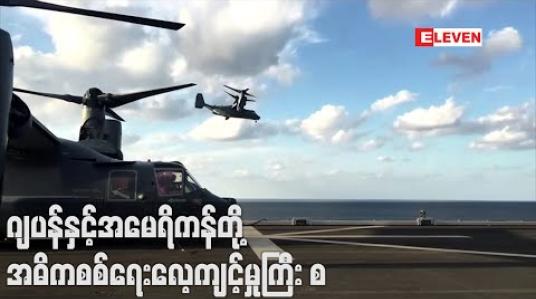 Embedded thumbnail for တရုတ်အပေါ် စိုးရိမ်မှုကြီးထွားလာစဉ် ဂျပန်နှင့်အမေရိကန်တို့ အဓိကစစ်ရေးလေ့ကျင့်မှုကြီး စတင် 
