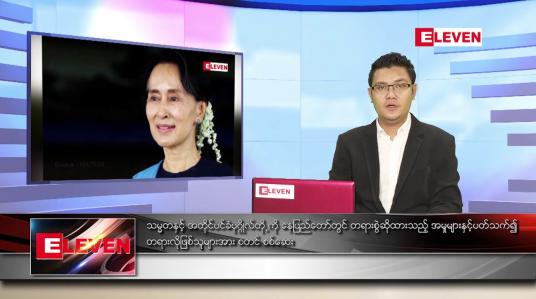 Embedded thumbnail for နောက်ဆုံးရ ညနေခင်းသတင်း
