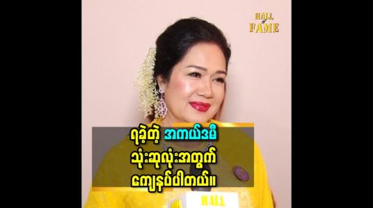 Embedded thumbnail for ရခဲ့တဲ့ အကယ်ဒမီ သုံးဆုလုံးအတွက် ကျေနပ်ပါတယ်။