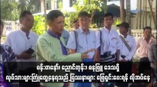 Embedded thumbnail for  ပန်းတနော်၊ ညောင်တုန်း၊ ဓနုဖြူ သုံးပွင့်ဆိုင်ဒေသရှိ ရေလုပ်သားများ၊ လယ်သမားများ ကြုံတွေ့နေရသည့် ပြဿနာများအား တိုင်းအစိုးရမှ ဖြေရှင်းဆောင်ရွက်ပေးရန် လိုအပ်နေ
