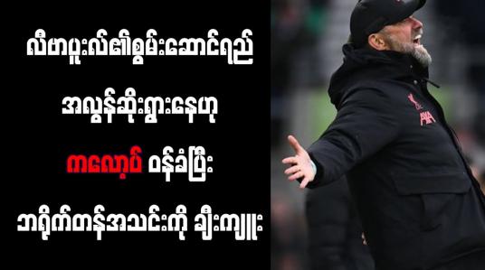Embedded thumbnail for လီဗာပူးလ်၏ စွမ်းဆောင်ရည်အလွန်ဆိုးရွားနေဟု ကလော့ပ်ဝန်ခံပြီး ဘရိုက်တန်အသင်းကို ချီးကျူး