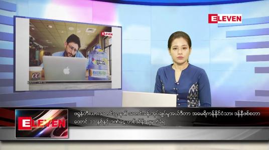Embedded thumbnail for နိုဝင်ဘာ ၁၂ ရက် ညနေခင်း သတင်း အစီအစဉ်