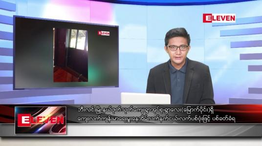 Embedded thumbnail for ဇူလိုင် ၁၁ ရက် မနက်ခင်းသတင်းအစီအစဉ်