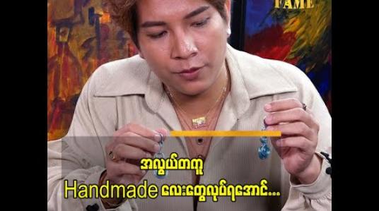 Embedded thumbnail for အလွယ်တကူ Handmade လေးတွေလုပ်လို့ရတယ်ဆိုတဲ့ ဒီဇိုင်နာရန်နိုင်ဦး ဒီဇိုင်နာလောကကို ဘယ်လိုဝင်ရောက်ခဲ့တာလဲ 