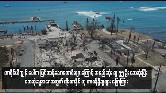Embedded thumbnail for ဟာဝိုင်ယီကျွန်းပေါ်က ပြင်းထန်သောတောမီးများကြောင့် အနည်းဆုံး လူ ၅၅ ဦး သေဆုံးပြီး သေဆုံးသူအရေအတွက် တိုးလာနိုင် ဟု တာဝန်ရှိသူများ ပြောကြား