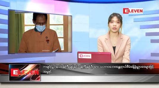 Embedded thumbnail for မတ်လ (၁၉)ရက်နေ့ ညနေခင်းသတင်းအစီအစဉ်