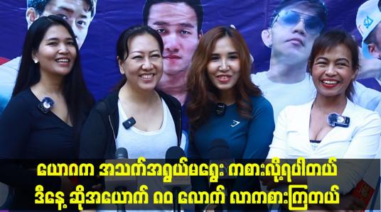 Embedded thumbnail for အခုလို ယောဂ day ကို နောက်ပိုင်းလည်း ပြုလုပ်သွားမှာပါဆိုတဲ့ ယောဂနည်းပြ မမေမြင့် ဆိုဖီ