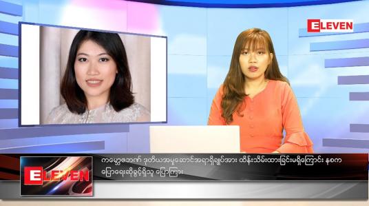 Embedded thumbnail for မေလ (၁၀)ရက်နေ့ ညနေခင်းသတင်းအစီအစဉ် 