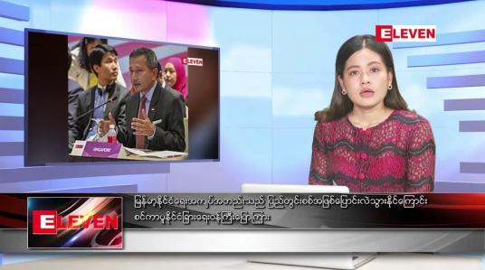 Embedded thumbnail for သြဂုတ်လ ၆ ရက်နေ့ ညပိုင်းသတင်းအစီအစဉ် ( ည ၈ နာရီ တိုက်ရိုက်ထုတ်လွှင့်မှု )