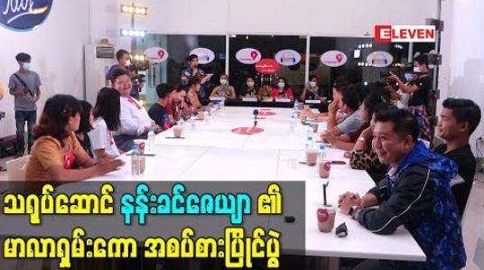 Embedded thumbnail for သရုပ်ဆောင်နန်းခင်ဇေယျာ၏ မာလာရှမ်းကော အစပ်စားပြိုင်ပွဲ (ရုပ်သံ) 