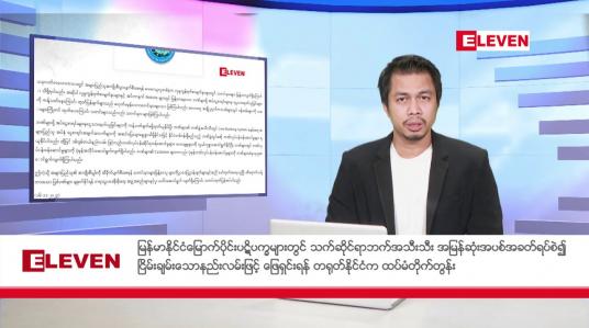 Embedded thumbnail for နိုဝင်ဘာ ၁၇ ရက် နံနက်ခင်းသတင်းအစီအစဉ်