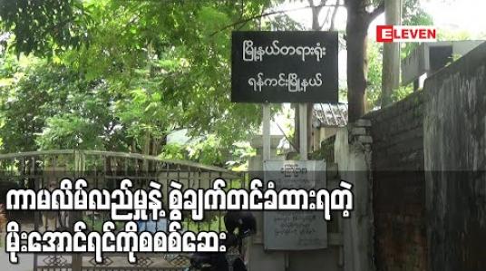 Embedded thumbnail for ကာမလိမ်လည်မှုဖြင့်စွဲချက်တင်ခံထားရသည့် မိုးအောင်ရင်အားစစ်ဆေးမှု စတင် 