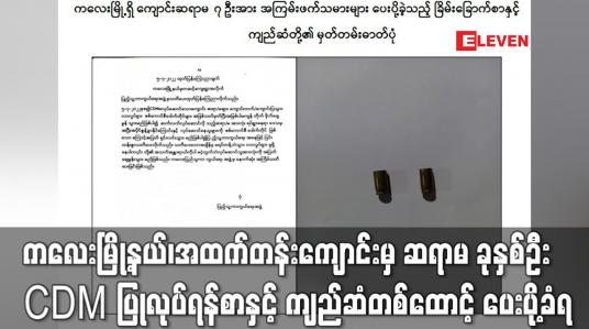 Embedded thumbnail for ကလေးမြို့နယ်၊ ထောက်ကြန့်ကျေးရွာရှိ အထက်တန်းကျောင်းမှ ကျောင်းဆရာမ ခုနှစ်ဦး CDM ပြုလုပ်ရန် ရေးသားထားသည့် စာနှင့် ကျည်ဆံတစ်ထောင့် ပေးပို့ခံရ (ရုပ်သံ)