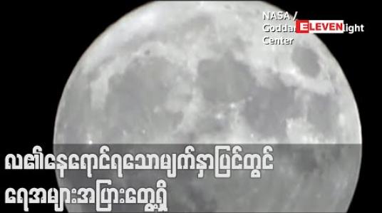 Embedded thumbnail for လ၏နေရောင်ရသောမျက်နှာပြင်တွင်ရေအများအပြားရှိနေသည်ကို NASA ရှာဖွေတွေ့ရှိ 