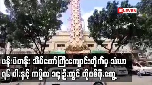 Embedded thumbnail for ပန်းပဲတန်း သိမ်တော်ကြီးကျောင်းတိုက်မှ သံဃာ ၇၆ ပါးနှင့် ကပ္ပိယ ၁၄ ဦးတွင် ကိုဗစ်ပိုးတွေ့