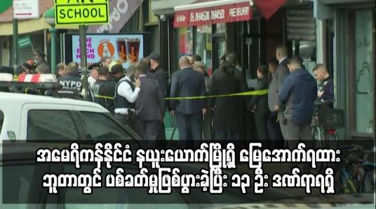 Embedded thumbnail for မြေအောက်ရထား ဘူတာတွင် ပစ်ခတ်မှုဖြစ်ပွားခဲ့ပြီး ၁၃ ဦး ဒဏ်ရာရရှိ