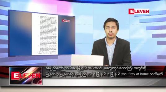 Embedded thumbnail for ဇူလိုင် ၂၆ ရက် နံနက်ခင်းသတင်းအစီအစဉ် 