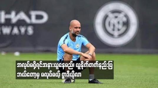 Embedded thumbnail for အလုပ်မရှိရင်အနားယူနေမည်၊ ယူနိုက်တက်နည်းပြဘယ်တော့မှ မလုပ်မယ့် ဂွာဒီယိုလာ