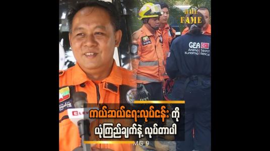 Embedded thumbnail for &amp;quot;အသက်ရှင်နိုင်ဖို့နည်းတဲ့သူတွေကို အသက်ရှင်လျှက် ကယ်တင်နိုင်ခဲ့လို့ ကျေနပ်ရပါတယ်