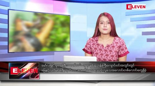 Embedded thumbnail for နိုဝင်ဘာ ၁၃ ရက်နေ့ ညပိုင်းသတင်းအစီအစဉ် 